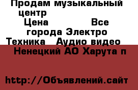 Продам музыкальный центр Samsung HT-F4500 › Цена ­ 10 600 - Все города Электро-Техника » Аудио-видео   . Ненецкий АО,Харута п.